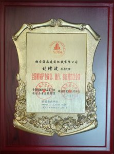 2021年總經(jīng)理劉增波先生評(píng)為誠(chéng)信、德行、責(zé)任模